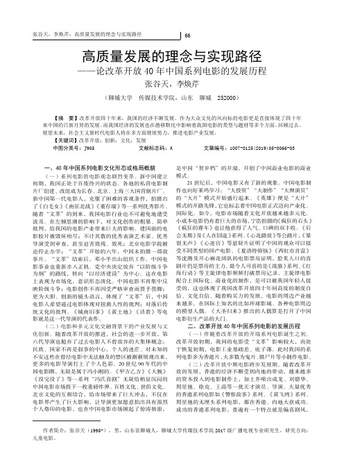 高质量发展的理念与实现路径——论改革开放40年中国系列电影的发展历程
