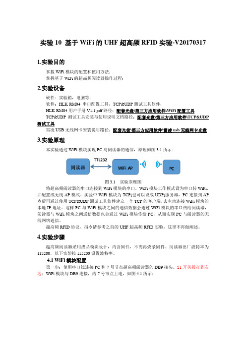 实验10 基于WiFi的UHF特高频RFID实验-V20170317