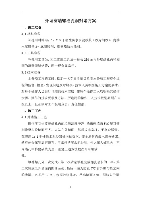 墙体墙穿墙螺栓孔洞封堵方案