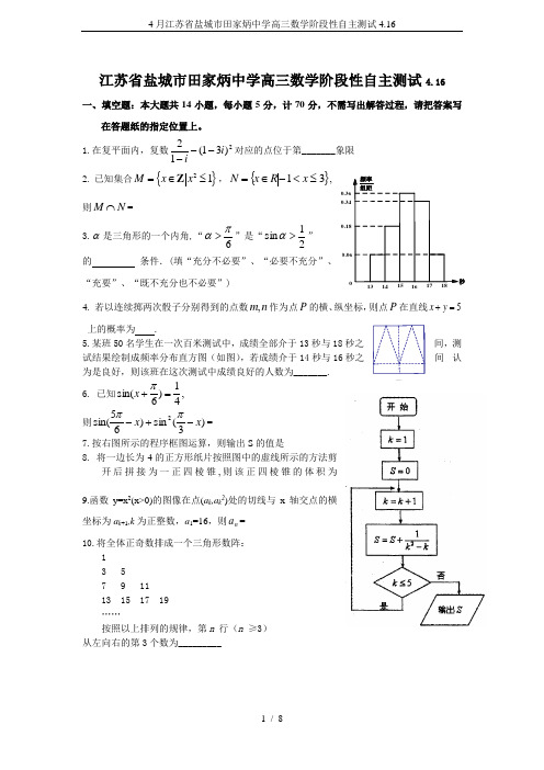 4月江苏省盐城市田家炳中学高三数学阶段性自主测试4.16