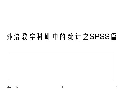 外语教学科研中的统计之SPSS篇