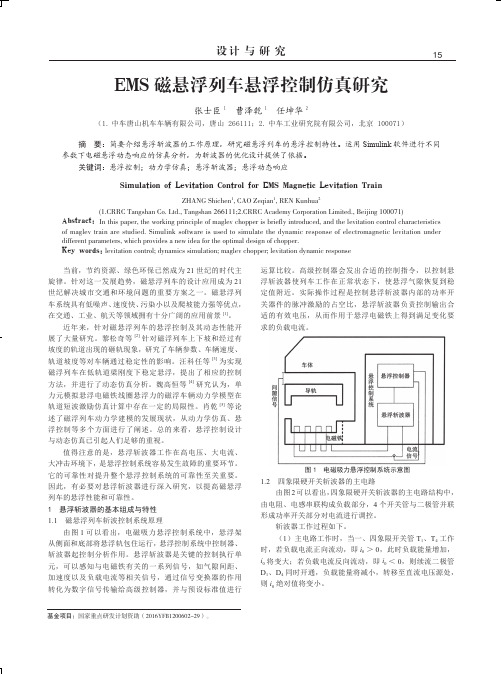 EMS磁悬浮列车悬浮控制仿真研究