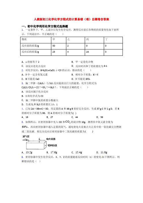 人教版初三化学化学方程式的计算易错(难)自测卷含答案