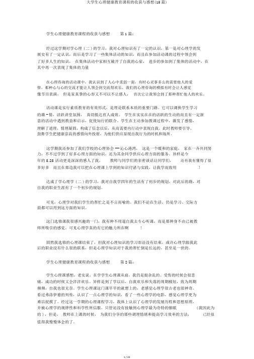 大学生心理健康教育课程的收获与感想(15篇)