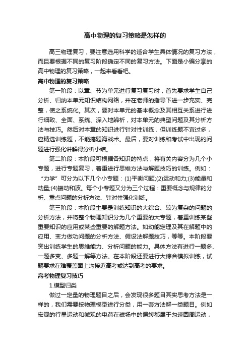 高中物理的复习策略是怎样的