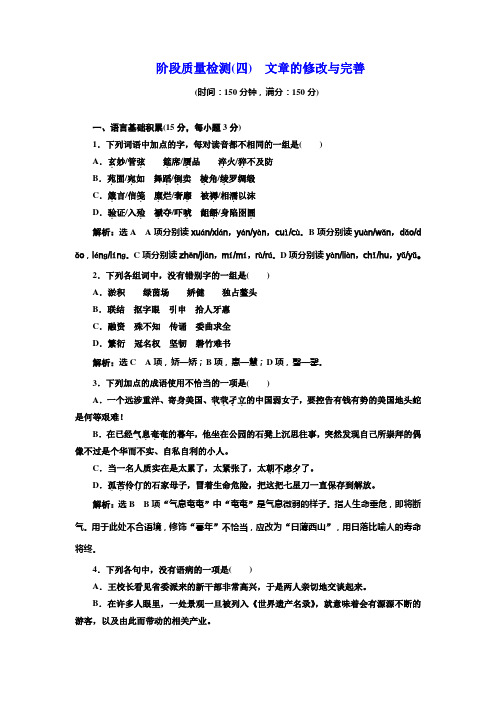 高中语文人教选修《文章写作与修改》阶段质量检测四 文章的修改与完善Wor含解析