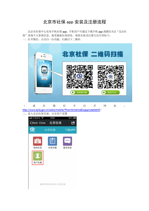 北京市社保app安装及注册流程