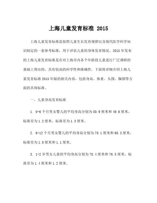 上海儿童发育标准 2015