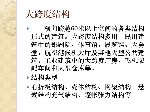 建筑结构选型__网架结构__上海体育馆__