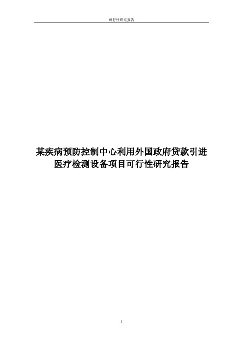 某疾病预防控制中心利用外国政府贷款引进医疗检测设备项目可行性研究报告