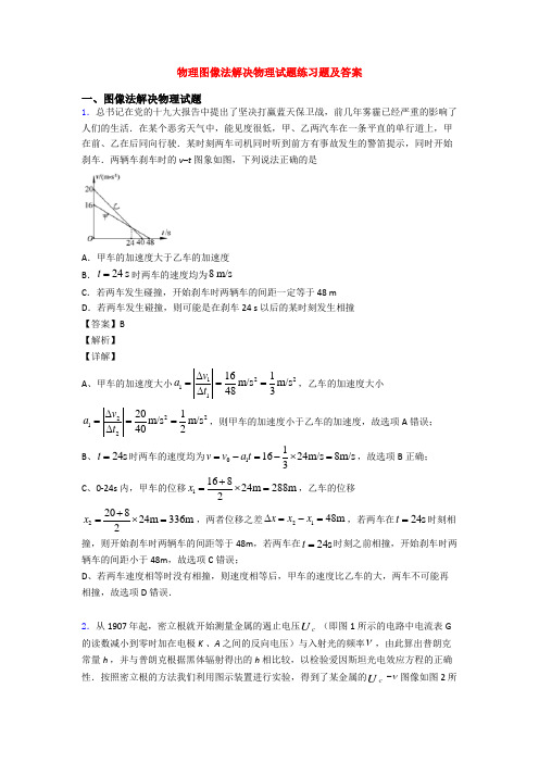 物理图像法解决物理试题练习题及答案