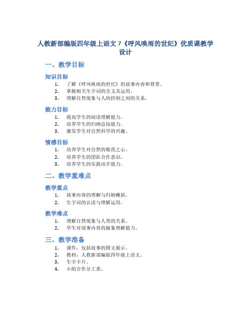 人教新部编版四年级上语文7《呼风唤雨的世纪》优质课教学设计