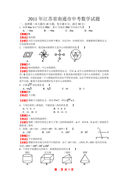 2011年江苏省南通市中考数学试题(word)(含答案解析)