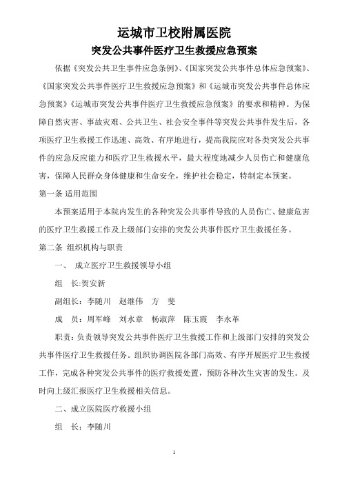 运城市卫校附属医院突发公共事件医疗卫生救援应急预案