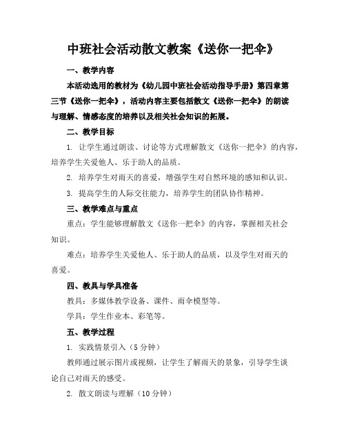 中班社会活动散文教案《送你一把伞》