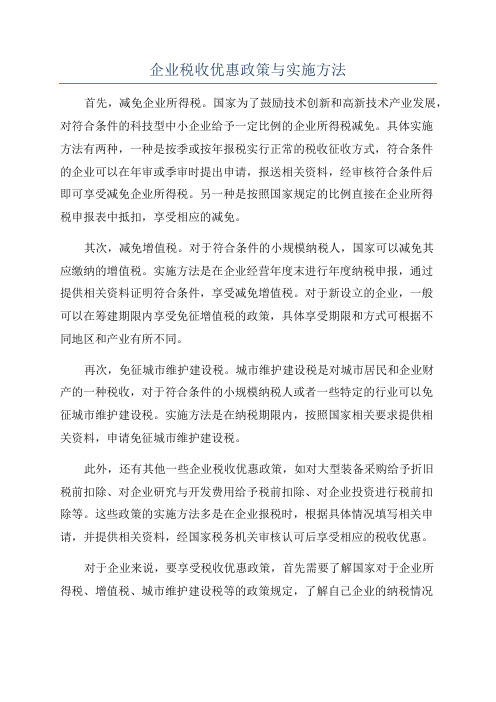 企业税收优惠政策与实施方法