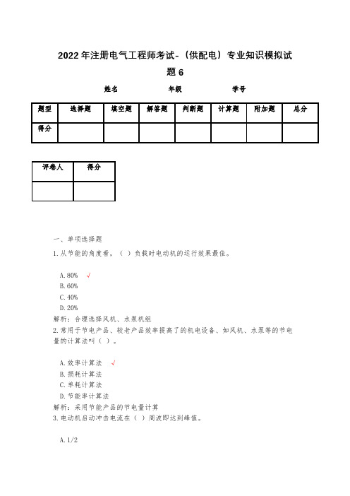 2023年注册电气工程师考试-(供配电)专业知识模拟试题6