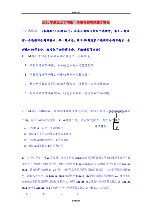 2021年高三上学期第一次联考物理试题含答案