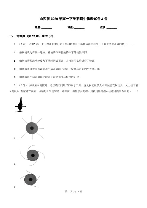 山西省2020年高一下学期期中物理试卷A卷(模拟)