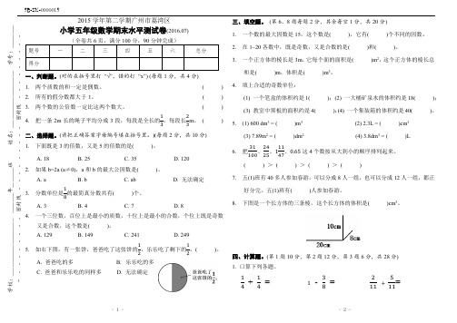 广州市荔湾区2015-2016学年第二学期人教版五年级数学下册期末试卷(附答案)