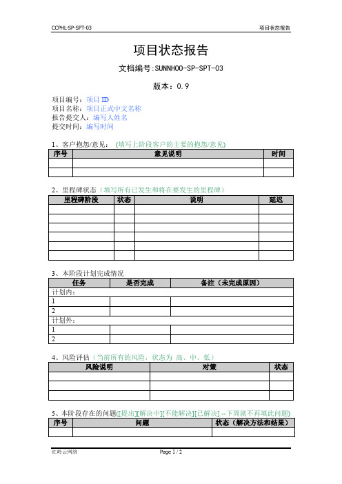 软件项目阶段状态报告(模板)