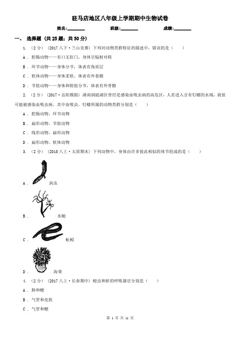 驻马店地区八年级上学期期中生物试卷