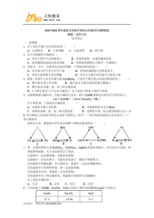 湖北省武汉市2016届九年级四月调考物理、化学试题(word版)