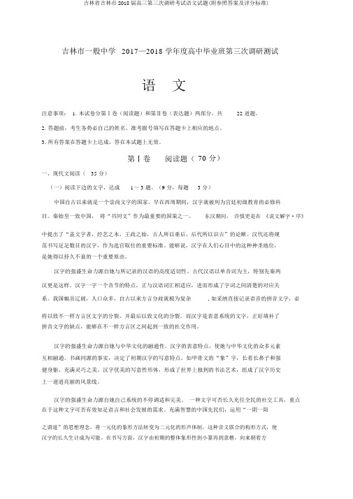 吉林省吉林市2018届高三第三次调研考试语文试题(附参考答案及评分标准)