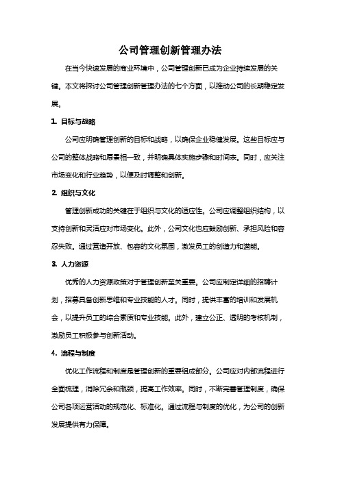 公司管理创新管理办法