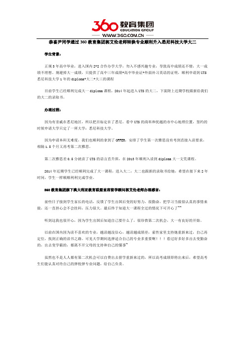 恭喜尹同学通过360教育集团郭艾伦老师转换专业顺利升入悉尼科技大学大二