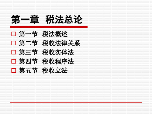 税法(第一章 概论)