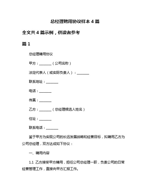 总经理聘用协议样本4篇