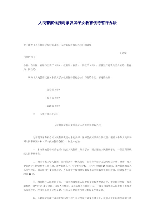 人民警察优抚对象及其子女教育优待暂行办法