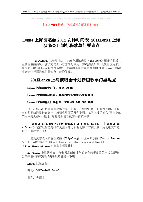 2018年Lenka上海演唱会201X安排时间表_201XLenka上海演唱会计划行程歌单门票地点-推荐word版 (2页)