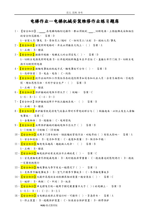 《电梯维修操作证》电梯机械安装维修考试题库完整