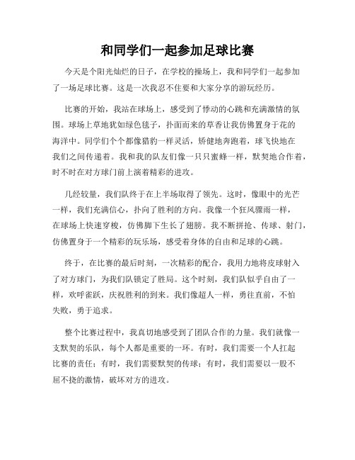 三年级作文那次玩得真高兴之和同学们一起参加足球比赛