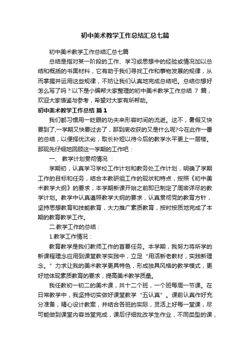 初中美术教学工作总结汇总七篇