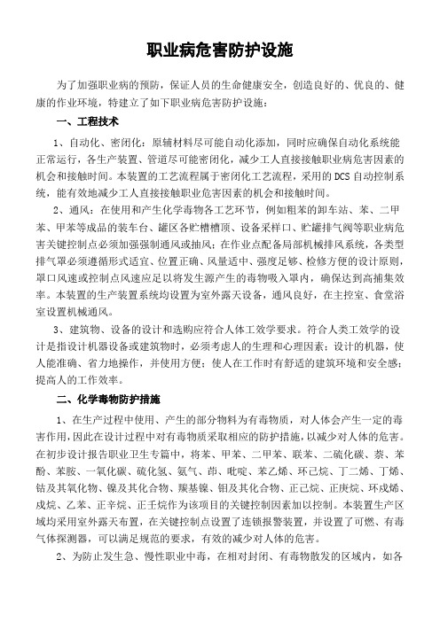 职业病危害事故防护设施