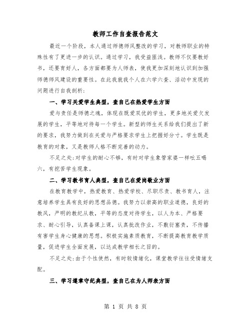 教师工作自查报告范文（三篇）