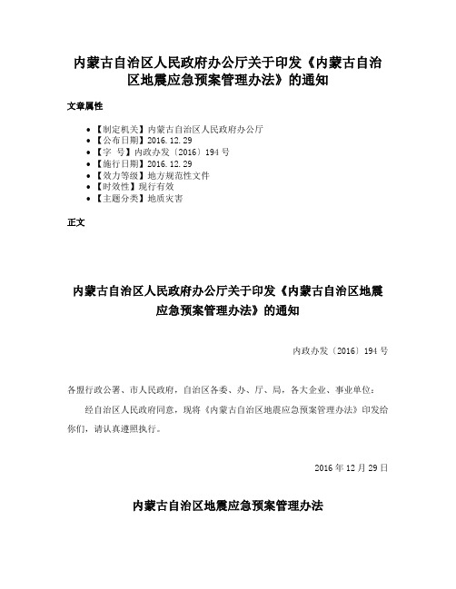 内蒙古自治区人民政府办公厅关于印发《内蒙古自治区地震应急预案管理办法》的通知