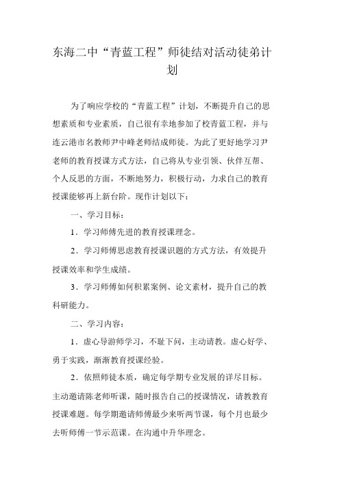 xx二中“青蓝工程”师徒结对活动徒弟计划