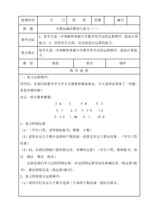 小数加减混合运算整理与复习 教案模版