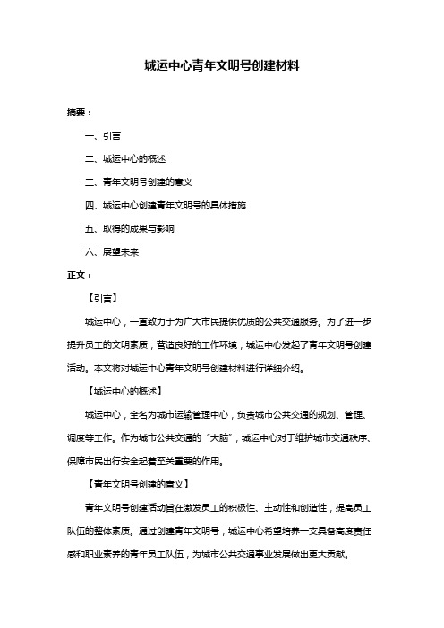 城运中心青年文明号创建材料