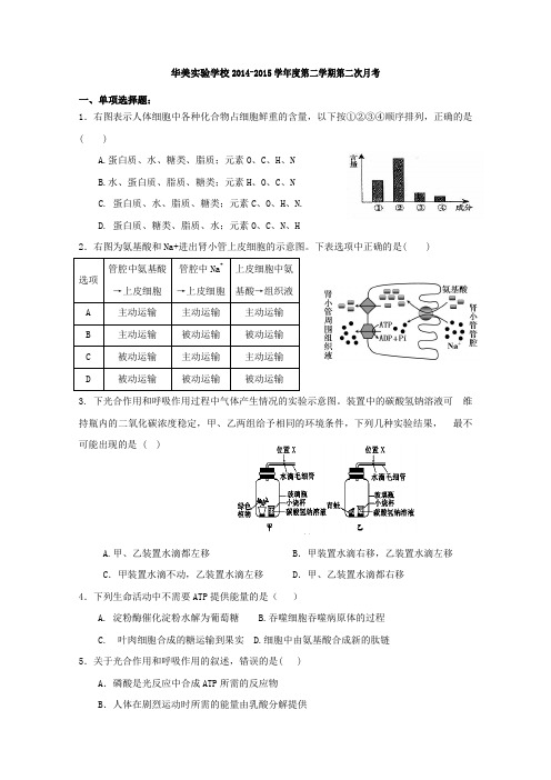 广东省普宁市华美实验学校2014-2015学年高二6月月考生物试卷Word版含答案