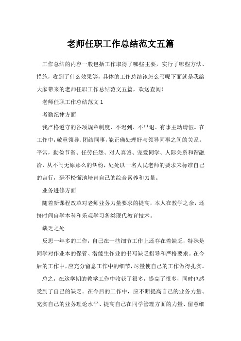 (教师工作总结)教师任职工作总结范文五篇