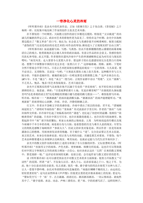 高中语文作品赏析一帘净化心灵的冷雨赏析余光中《听听那冷雨》