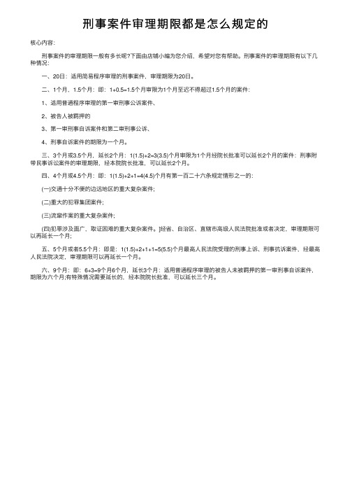 刑事案件审理期限都是怎么规定的