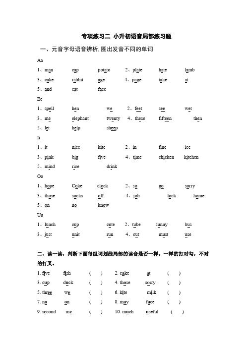 小升初英语语音部分练习题