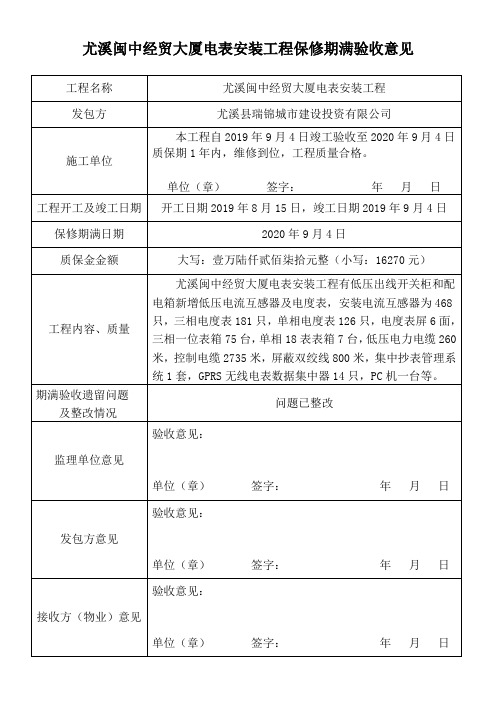 工程保修期满验收意见表