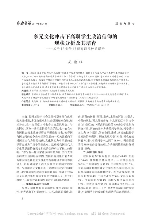 多元文化冲击下高职学生政治信仰的现状分析及其培育——基于12省份17所高职院校的调研